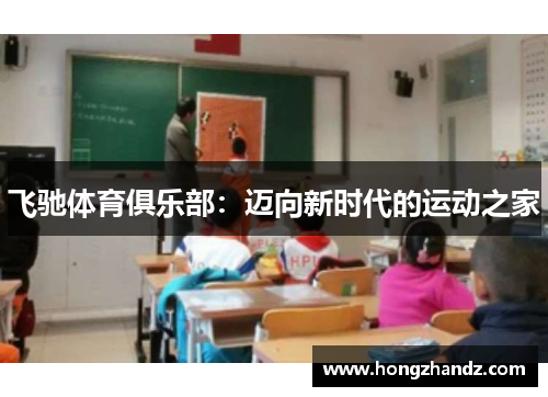 飞驰体育俱乐部：迈向新时代的运动之家