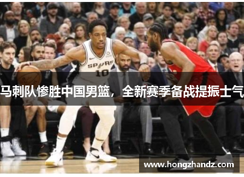 马刺队惨胜中国男篮，全新赛季备战提振士气