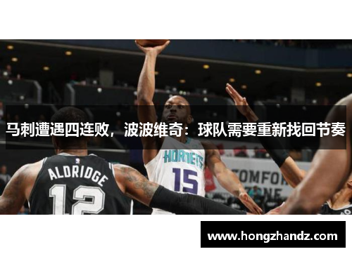 马刺遭遇四连败，波波维奇：球队需要重新找回节奏