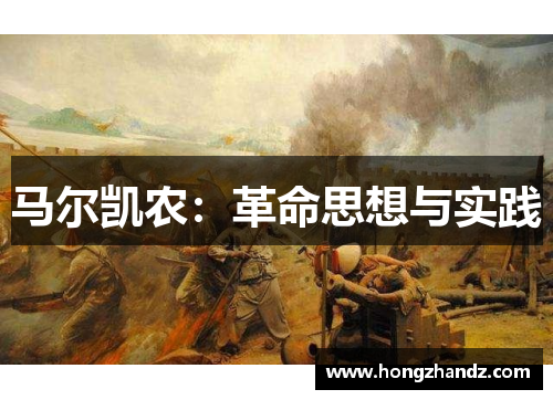 马尔凯农：革命思想与实践