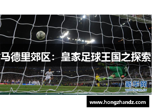 马德里郊区：皇家足球王国之探索