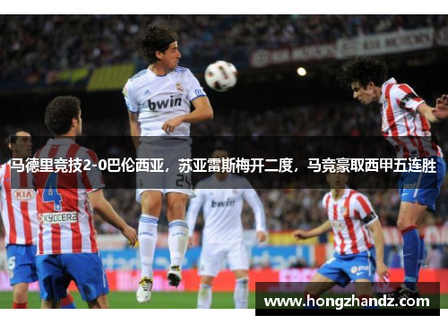 马德里竞技2-0巴伦西亚，苏亚雷斯梅开二度，马竞豪取西甲五连胜