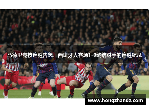 马德里竞技连胜告急，西班牙人客场1-0终结对手的连胜纪录