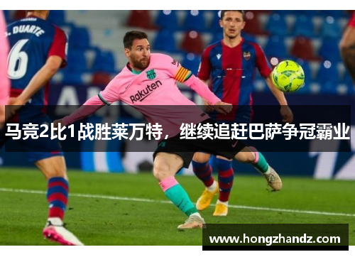 马竞2比1战胜莱万特，继续追赶巴萨争冠霸业