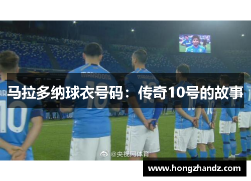马拉多纳球衣号码：传奇10号的故事