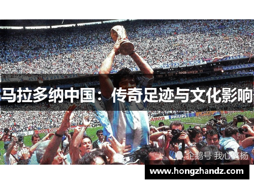 马拉多纳中国：传奇足迹与文化影响
