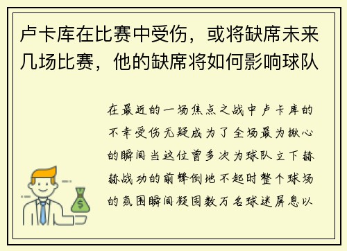 卢卡库在比赛中受伤，或将缺席未来几场比赛，他的缺席将如何影响球队？