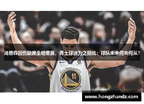 汤普森因伤缺席全明星赛，勇士球迷为之担忧：球队未来何去何从？