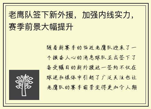 老鹰队签下新外援，加强内线实力，赛季前景大幅提升