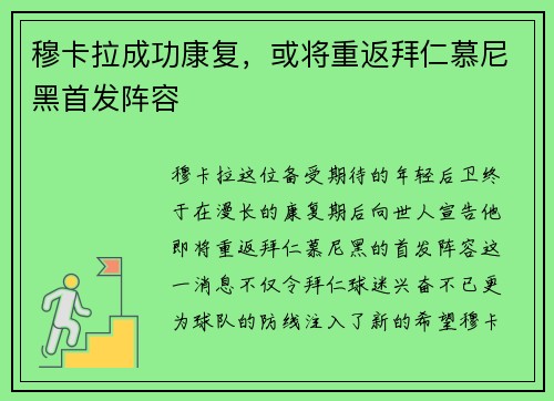 穆卡拉成功康复，或将重返拜仁慕尼黑首发阵容