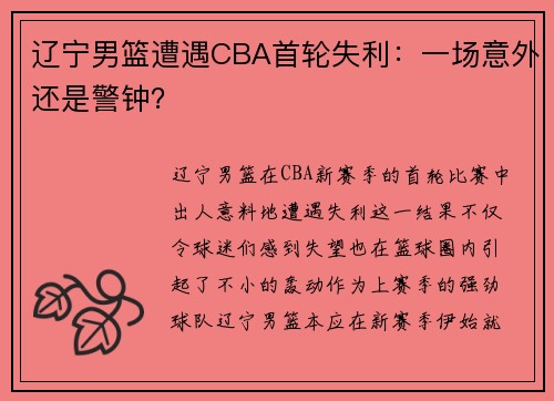 辽宁男篮遭遇CBA首轮失利：一场意外还是警钟？