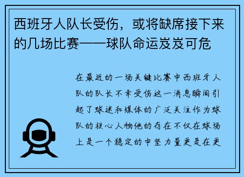 西班牙人队长受伤，或将缺席接下来的几场比赛——球队命运岌岌可危