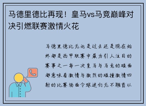 马德里德比再现！皇马vs马竞巅峰对决引燃联赛激情火花
