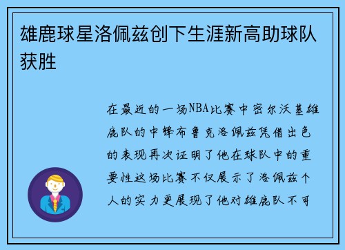 雄鹿球星洛佩兹创下生涯新高助球队获胜
