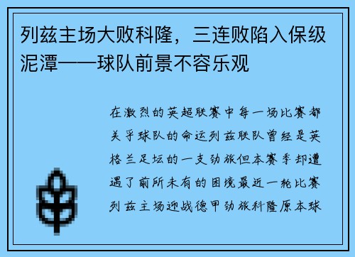 列兹主场大败科隆，三连败陷入保级泥潭——球队前景不容乐观