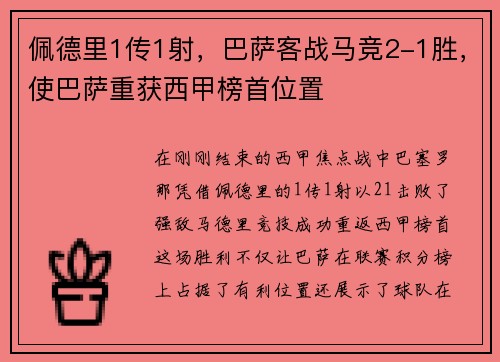 佩德里1传1射，巴萨客战马竞2-1胜，使巴萨重获西甲榜首位置