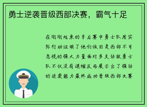 勇士逆袭晋级西部决赛，霸气十足