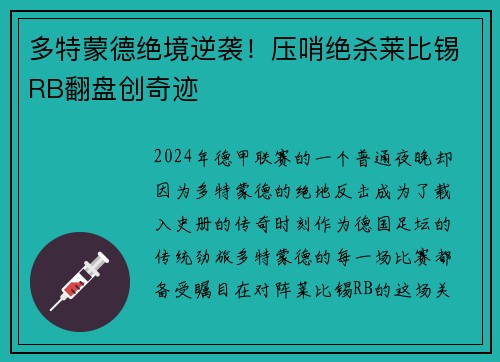 多特蒙德绝境逆袭！压哨绝杀莱比锡RB翻盘创奇迹