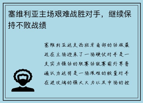 塞维利亚主场艰难战胜对手，继续保持不败战绩