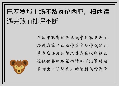 巴塞罗那主场不敌瓦伦西亚，梅西遭遇完败而批评不断