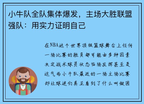 小牛队全队集体爆发，主场大胜联盟强队：用实力证明自己