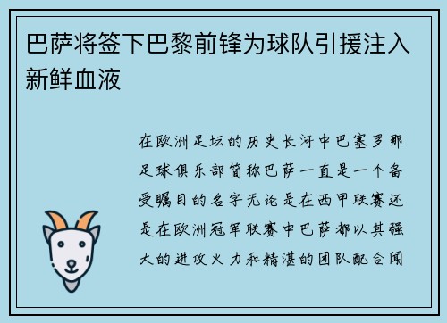 巴萨将签下巴黎前锋为球队引援注入新鲜血液