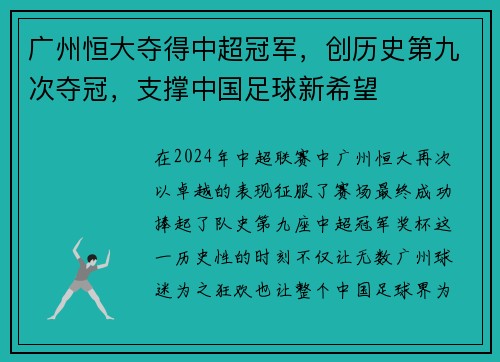广州恒大夺得中超冠军，创历史第九次夺冠，支撑中国足球新希望