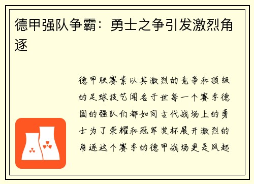 德甲强队争霸：勇士之争引发激烈角逐
