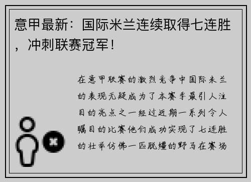 意甲最新：国际米兰连续取得七连胜，冲刺联赛冠军！