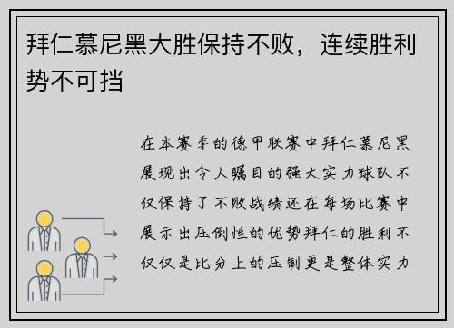 拜仁慕尼黑大胜保持不败，连续胜利势不可挡