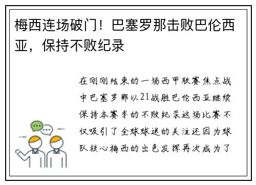 梅西连场破门！巴塞罗那击败巴伦西亚，保持不败纪录