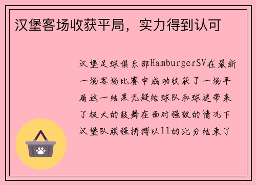 汉堡客场收获平局，实力得到认可