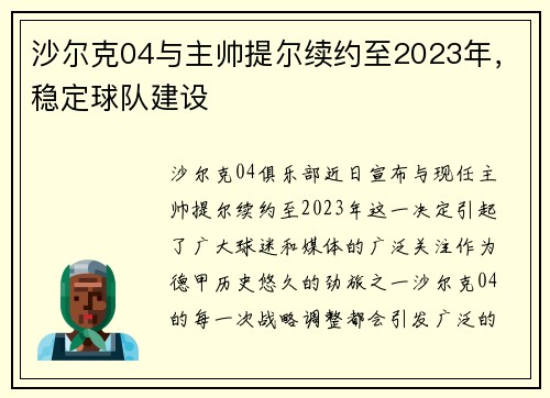 沙尔克04与主帅提尔续约至2023年，稳定球队建设