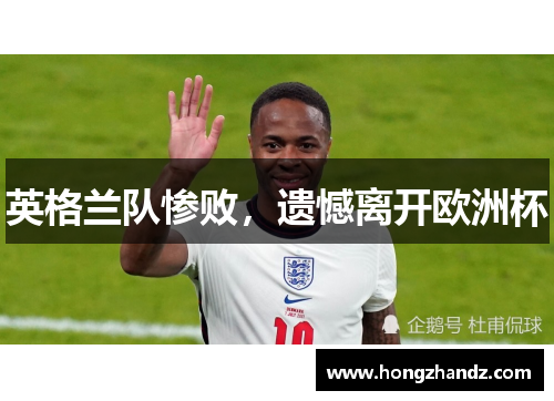 英格兰队惨败，遗憾离开欧洲杯