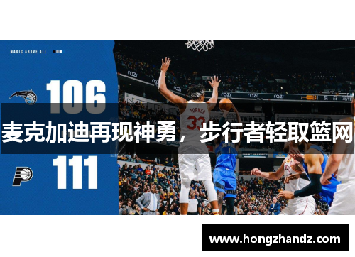 麦克加迪再现神勇，步行者轻取篮网