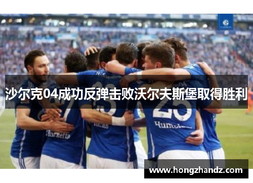 沙尔克04成功反弹击败沃尔夫斯堡取得胜利