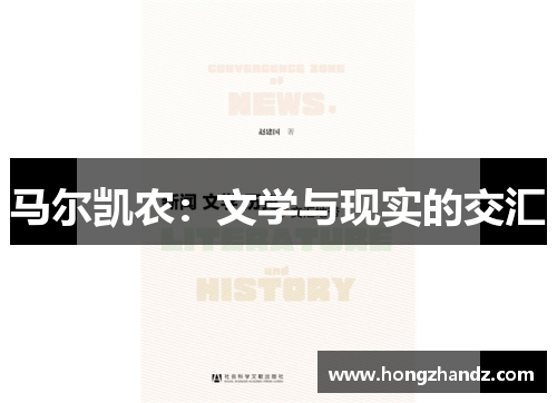 马尔凯农：文学与现实的交汇