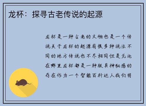 龙杯：探寻古老传说的起源