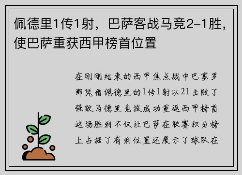 佩德里1传1射，巴萨客战马竞2-1胜，使巴萨重获西甲榜首位置