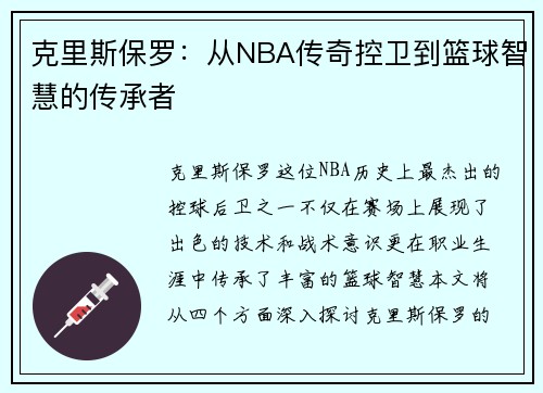 克里斯保罗：从NBA传奇控卫到篮球智慧的传承者