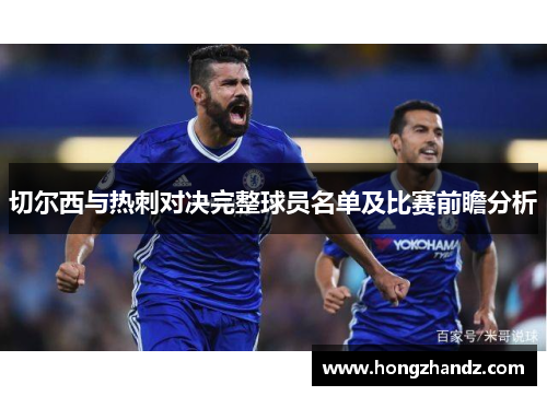 切尔西与热刺对决完整球员名单及比赛前瞻分析
