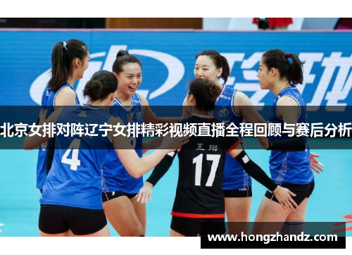 北京女排对阵辽宁女排精彩视频直播全程回顾与赛后分析