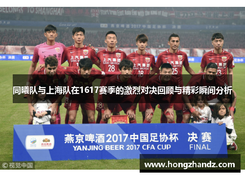 同曦队与上海队在1617赛季的激烈对决回顾与精彩瞬间分析