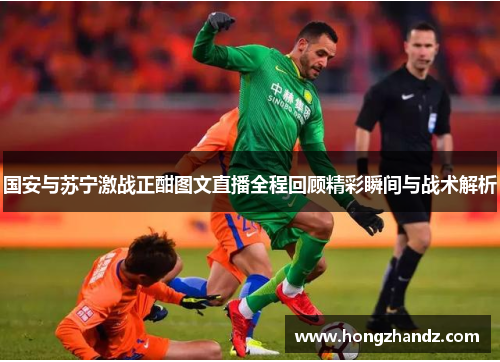国安与苏宁激战正酣图文直播全程回顾精彩瞬间与战术解析
