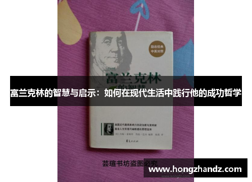 富兰克林的智慧与启示：如何在现代生活中践行他的成功哲学