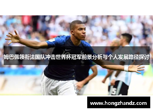 姆巴佩领衔法国队冲击世界杯冠军前景分析与个人发展路径探讨