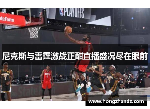 尼克斯与雷霆激战正酣直播盛况尽在眼前