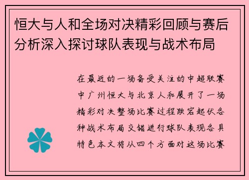 恒大与人和全场对决精彩回顾与赛后分析深入探讨球队表现与战术布局