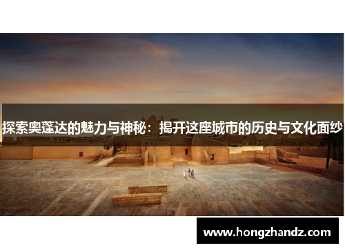 探索奥蓬达的魅力与神秘：揭开这座城市的历史与文化面纱