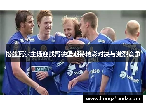 松兹瓦尔主场迎战哥德堡期待精彩对决与激烈竞争